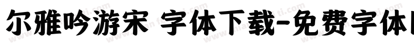 尔雅吟游宋 字体下载字体转换